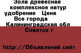 Зола древесная - комплексное натур. удобрение › Цена ­ 600 - Все города  »    . Калининградская обл.,Советск г.